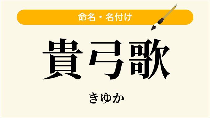 貴弓歌