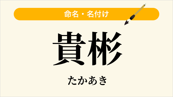 貴彬