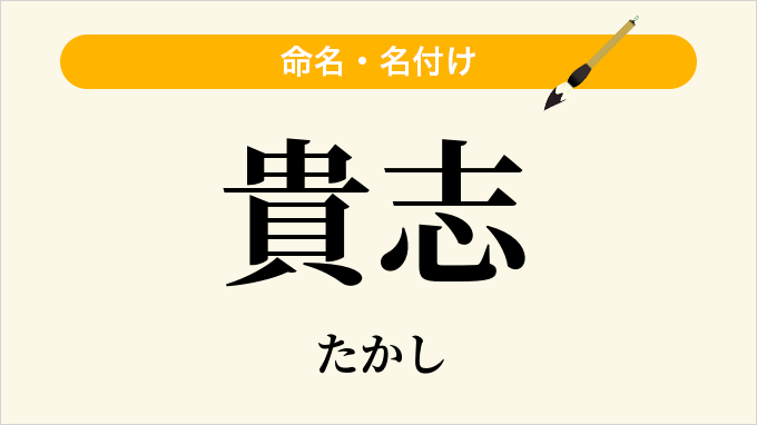 貴志