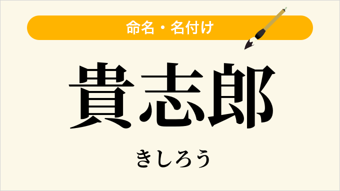 貴志郎