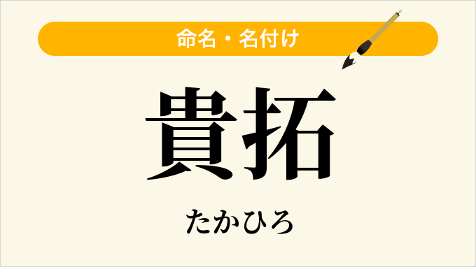 貴拓