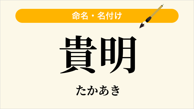貴明