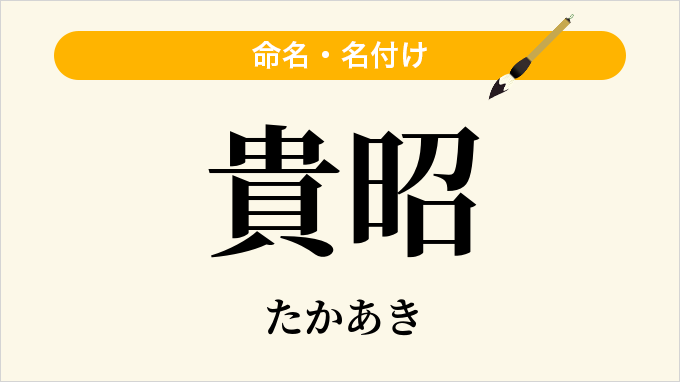貴昭