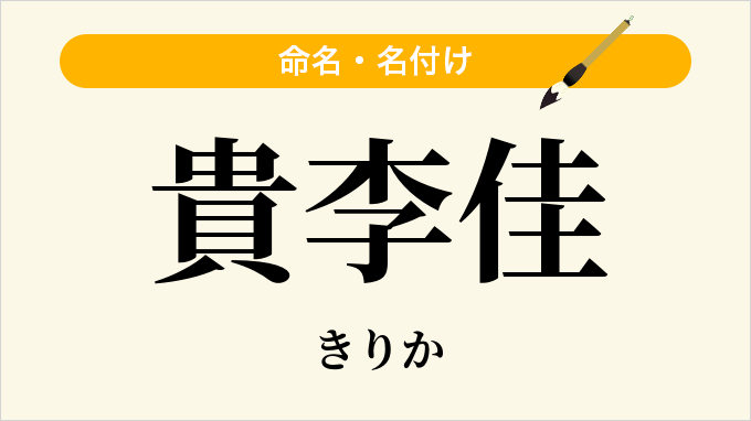 貴李佳