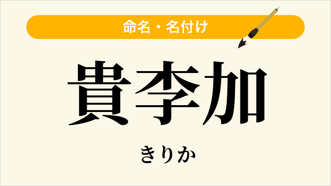 貴李加