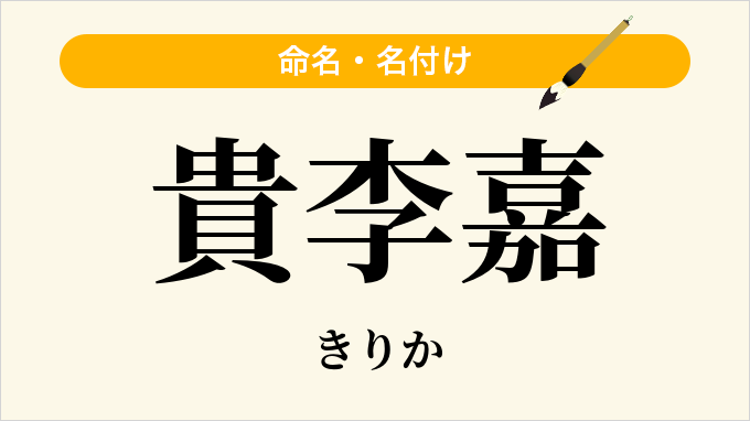 貴李嘉