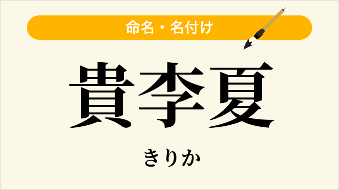 貴李夏