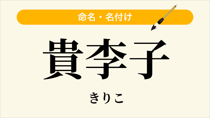 貴李子
