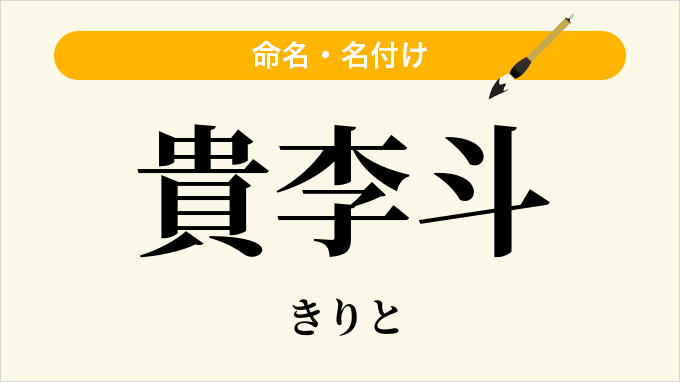 貴李斗