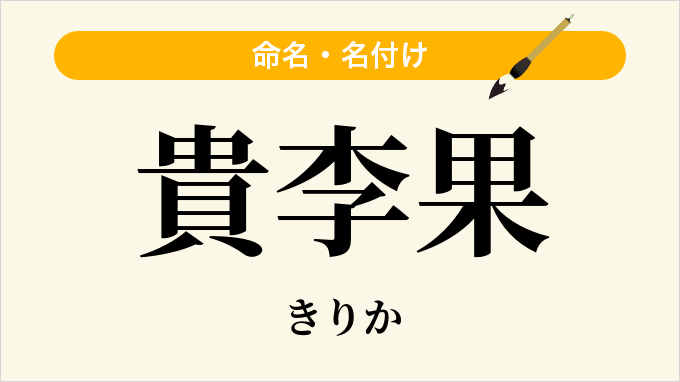 貴李果
