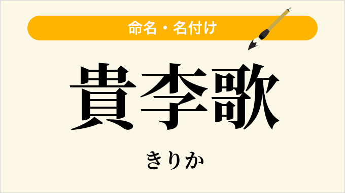 貴李歌
