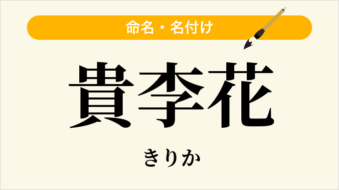 貴李花