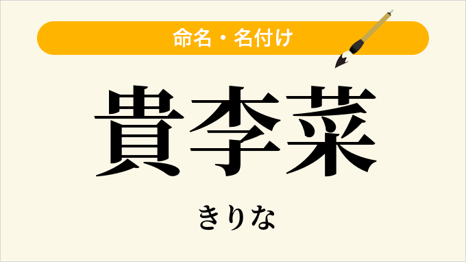 貴李菜