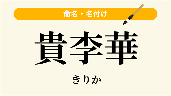 貴李華