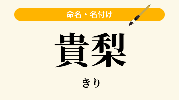 貴梨