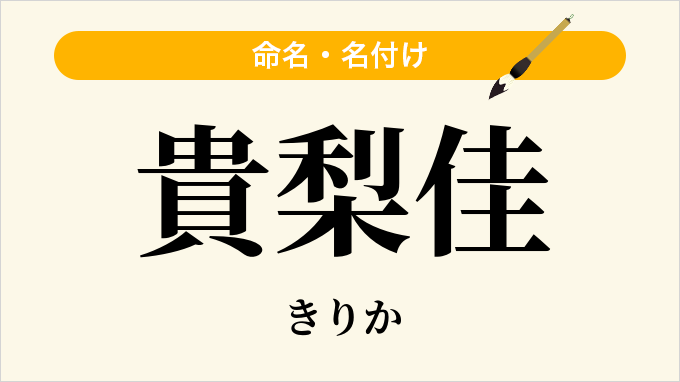 貴梨佳