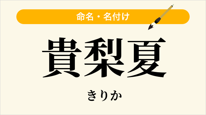 貴梨夏