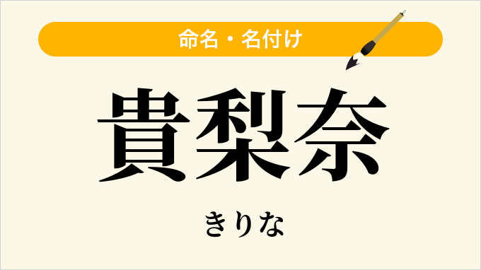 貴梨奈