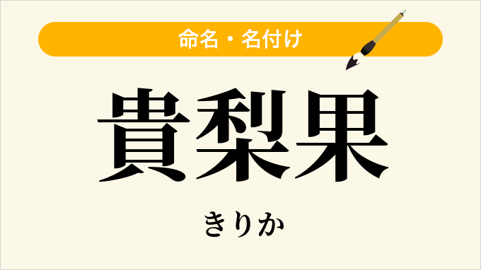 貴梨果