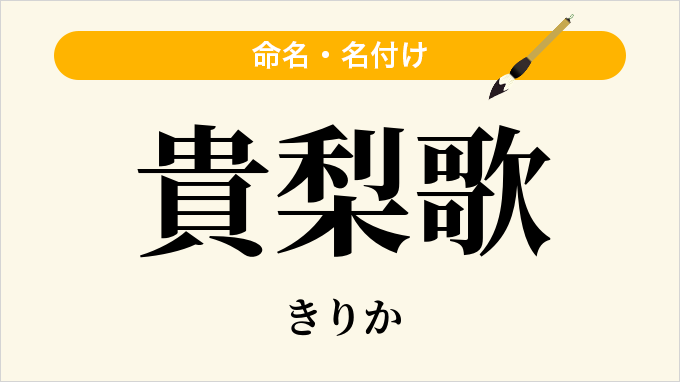 貴梨歌