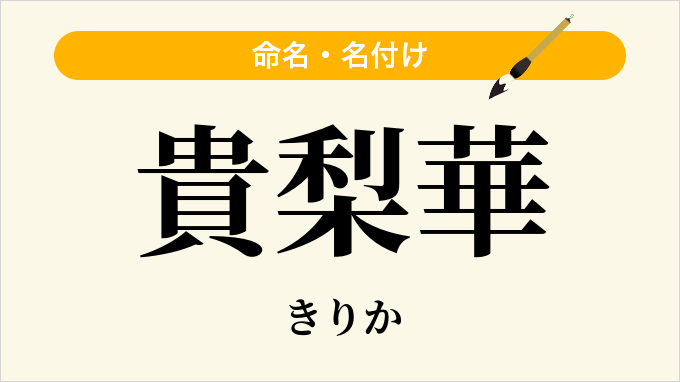 貴梨華