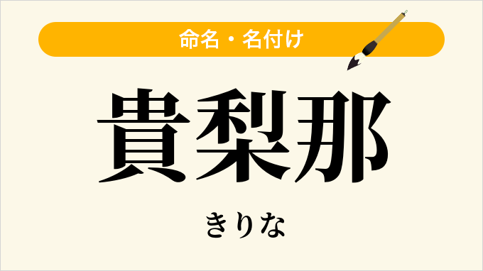 貴梨那