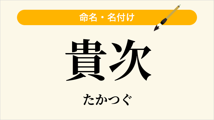 貴次