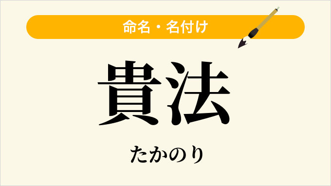 貴法