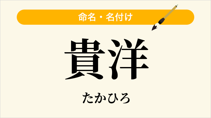 貴洋