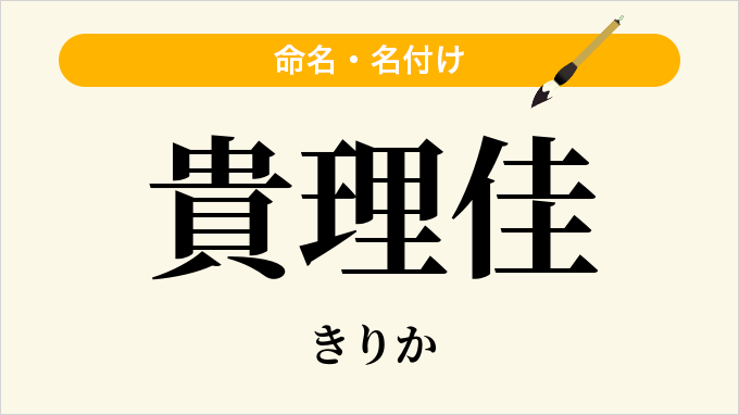 貴理佳