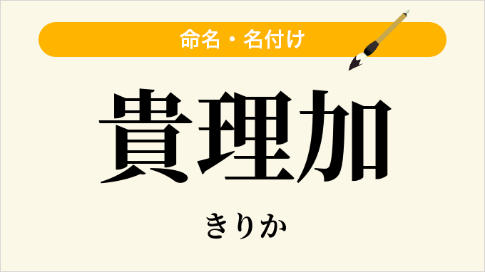 貴理加