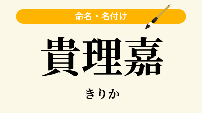 貴理嘉