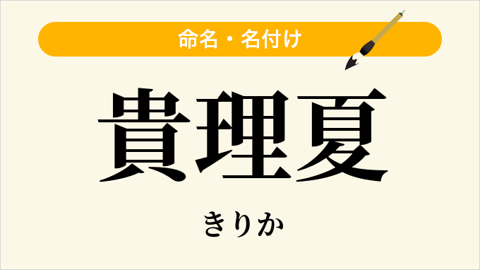 貴理夏