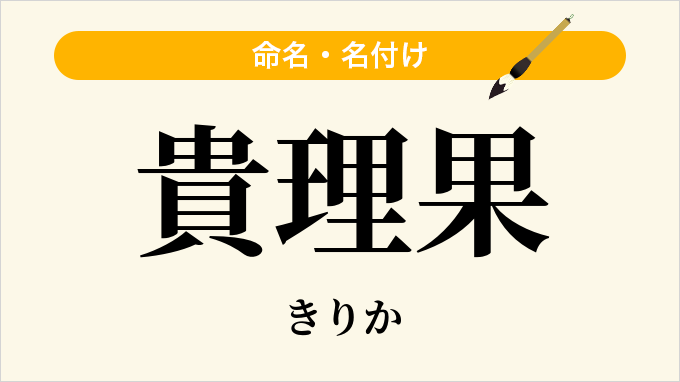貴理果