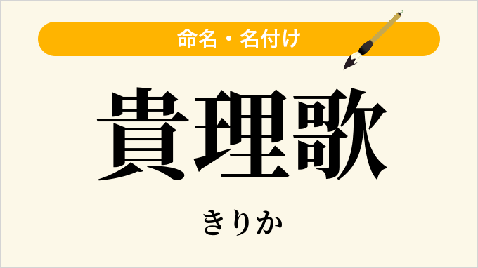 貴理歌