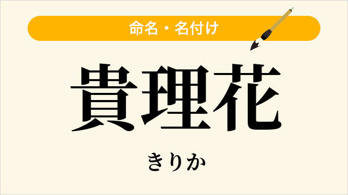 貴理花