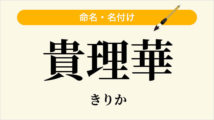 貴理華