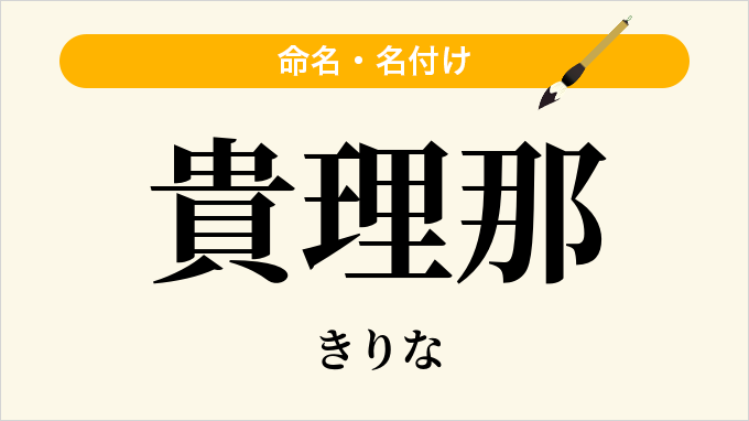 貴理那