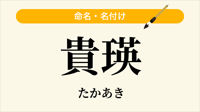 貴瑛