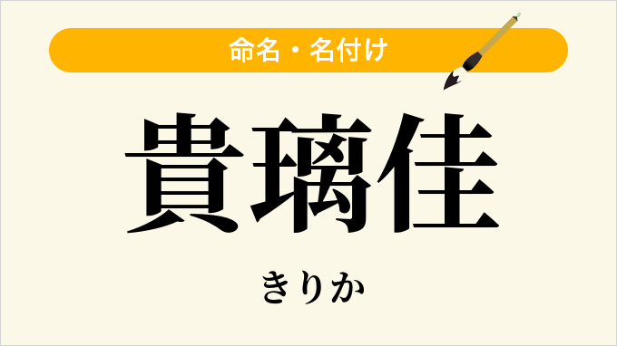貴璃佳