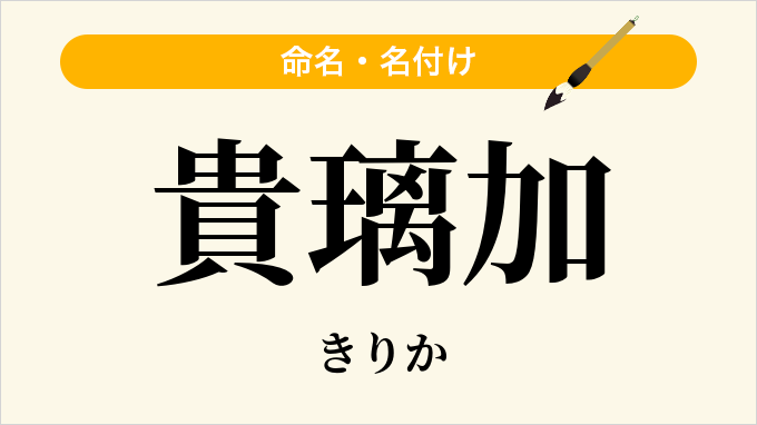 貴璃加