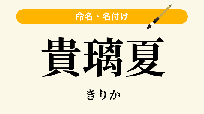 貴璃夏