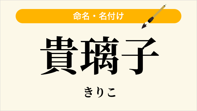 貴璃子
