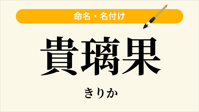 貴璃果