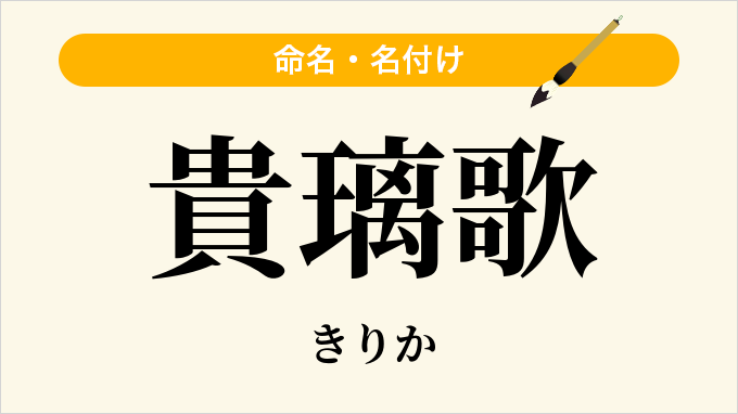 貴璃歌