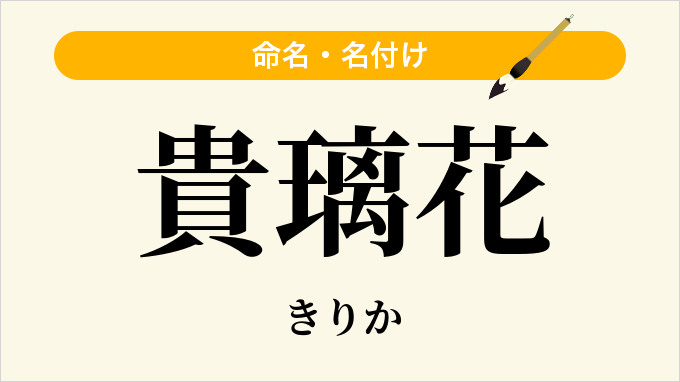 貴璃花