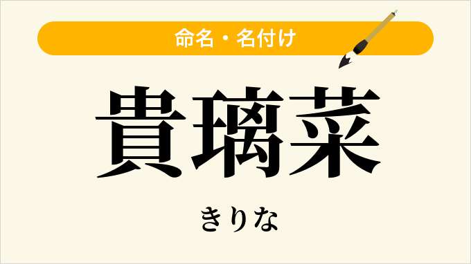 貴璃菜