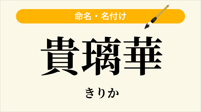 貴璃華