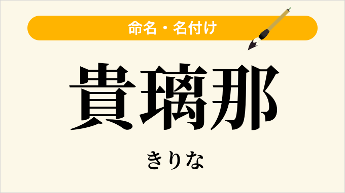 貴璃那