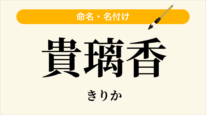 貴璃香